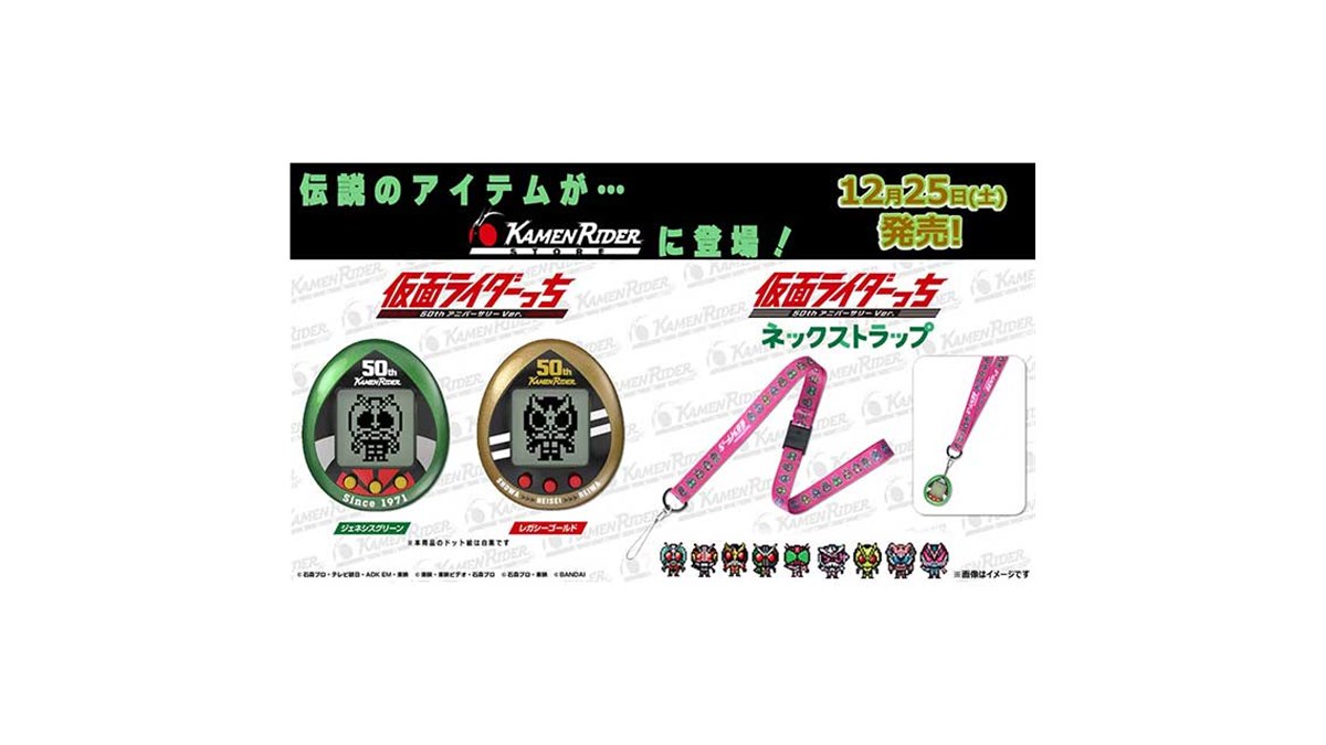 仮面ライダーっち」が仮面ライダーストアで数量限定販売、12/25より