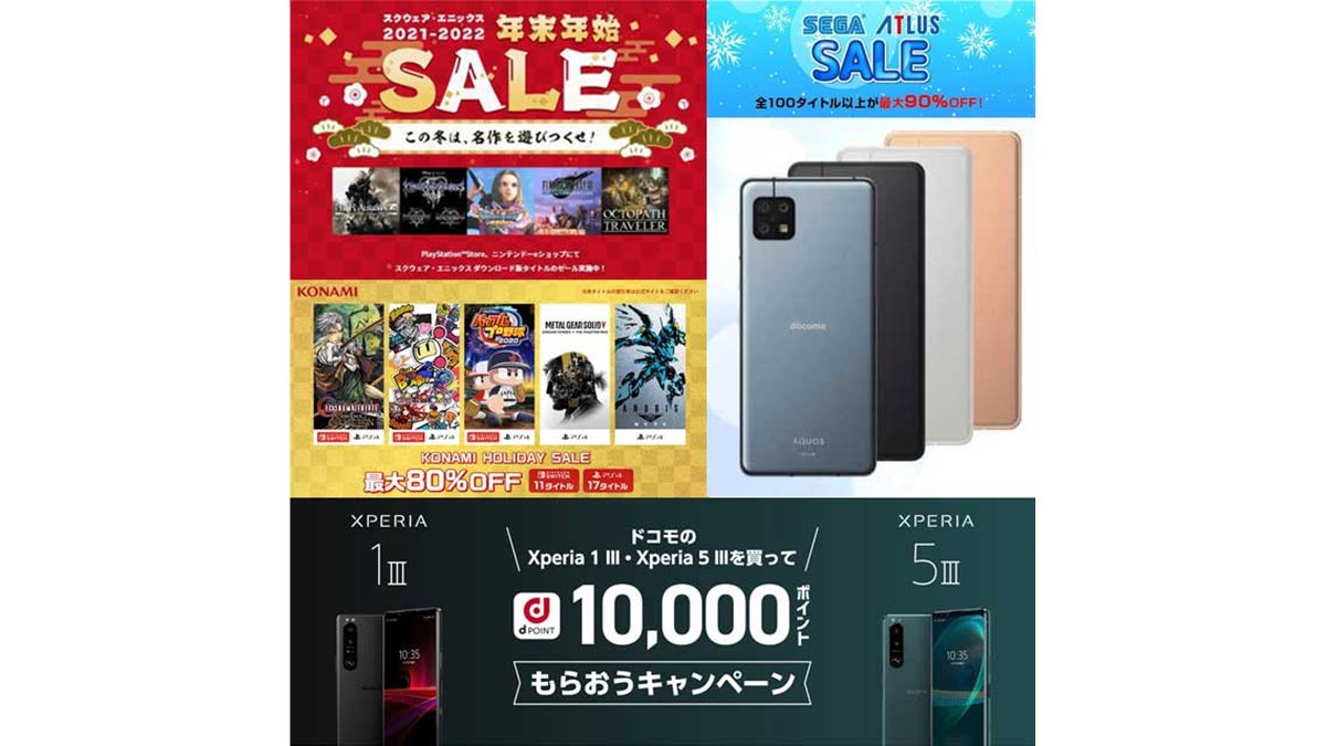 12月・1月の値下げまとめ】スクエニやセガなどゲーム値下げ多数