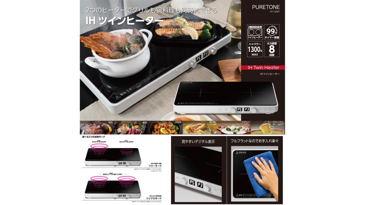 ヒロ、2つのヒーターで同時調理できるIHツインヒーター「HT-1200T