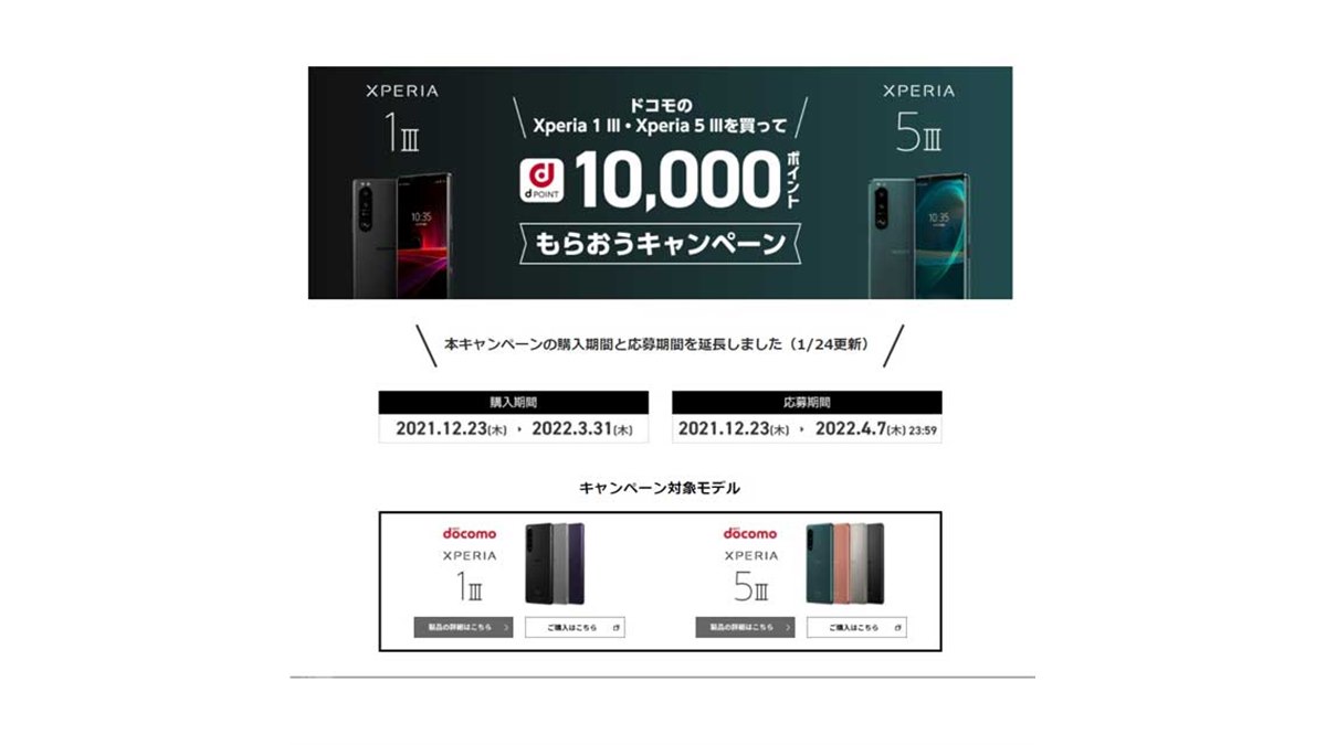 ドコモ「Xperia 1 III」「Xperia 5 III」の10,000ポイント贈呈