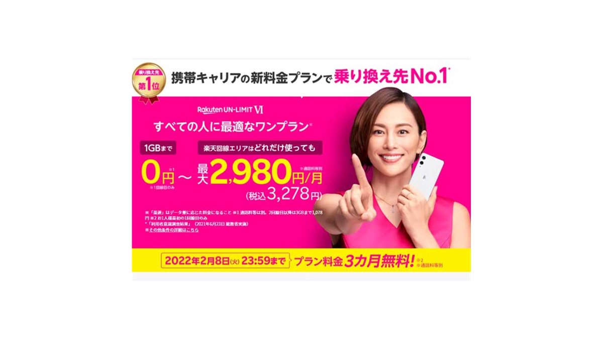 楽天モバイル、「Rakuten UN-LIMIT VI」プラン料金の3か月間無料を2月8