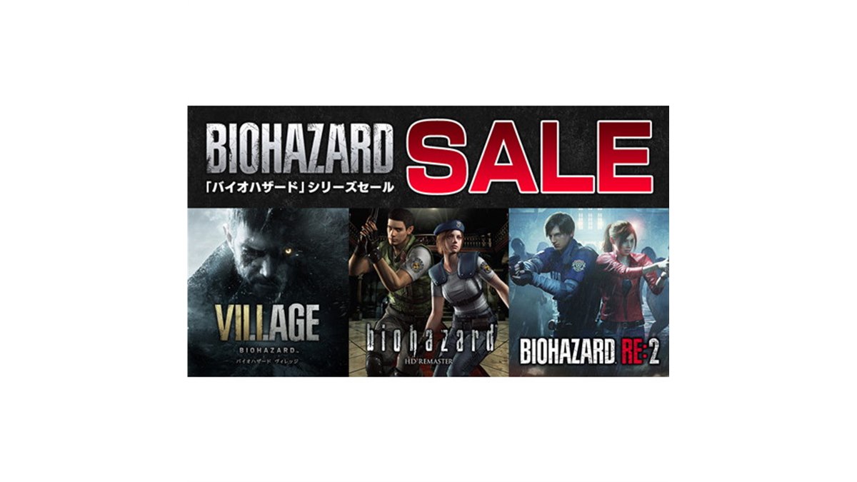 カプコン、PS5/PS4/Switch対象に「バイオハザード」シリーズのセール
