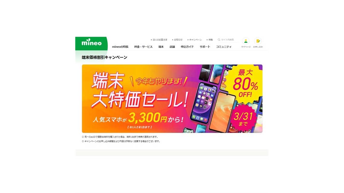 iPhone SEが43,890円から、mineo「端末大特価セール！」が本日2月1日から開始 - 価格.com