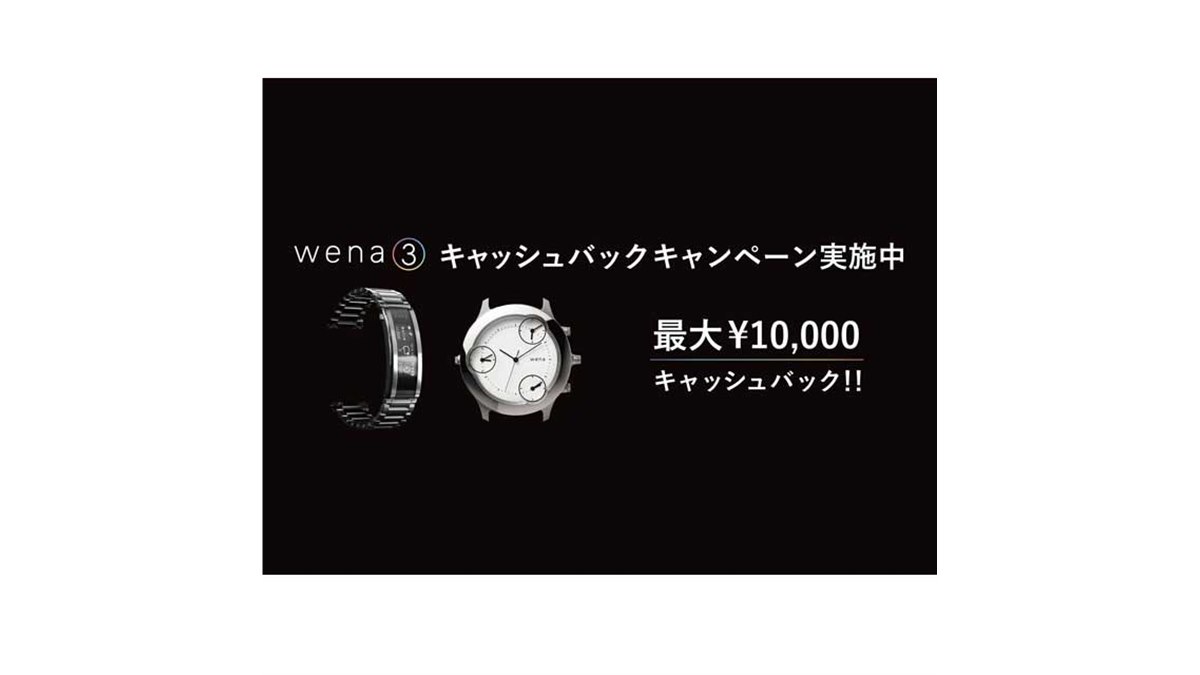 ソニー、最大1万円還元の「wena 3キャッシュバックキャンペーン」を