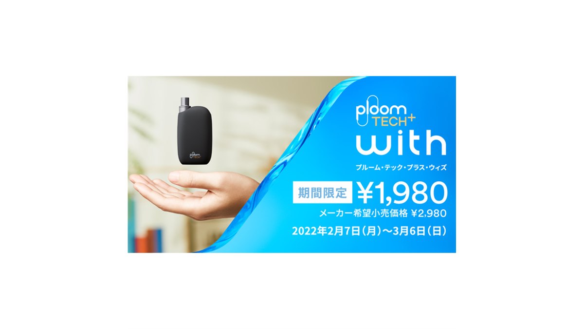 JT、加熱式タバコ「Ploom TECH+ with」の1,000円値引きキャンペーンを本日2/7開始 - 価格.com