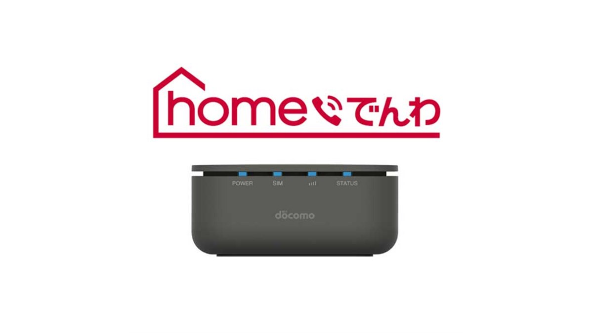 ドコモのネットワークを利用した固定電話サービス「homeでんわ」が3月下旬から開始 - 価格.com