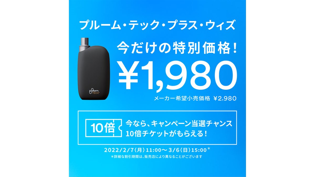 1,000円オフ、加熱式タバコ「Ploom TECH+ with」値引きキャンペーンは本日3/6まで - 価格.com