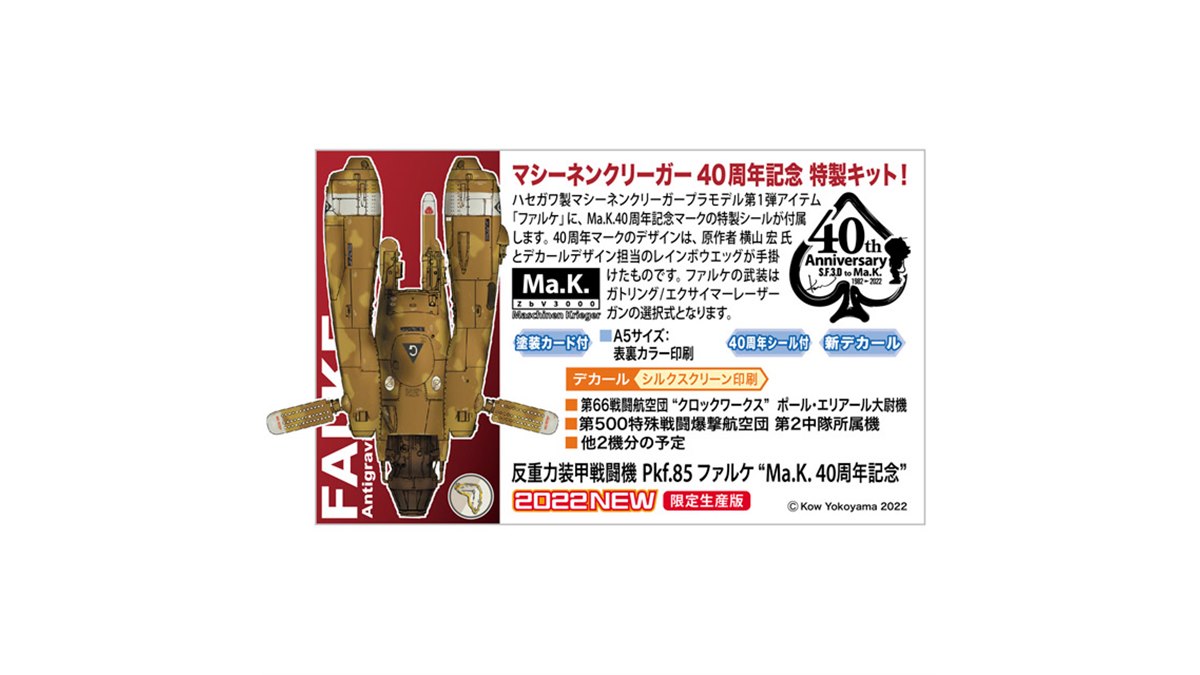 マシーネンクリーガー40周年記念、ハセガワ「Pkf.85 ファルケ」特製キットが4/30発売 - 価格.com