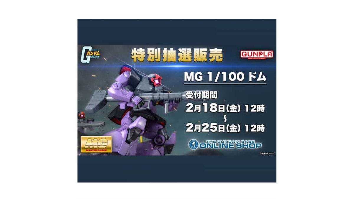 ガンダム」新規金型・パーツ更新のMG 1/100 ドム、抽選予約は2月25日12時まで - 価格.com