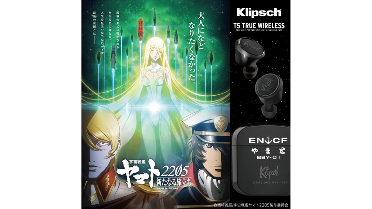 Klipsch、「宇宙戦艦ヤマト2205 新たなる旅立ち 後章」コラボの