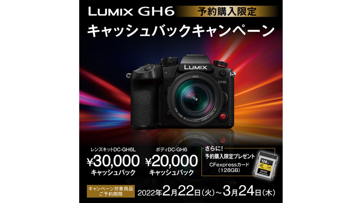 パナソニック、「LUMIX GH6」予約限定キャッシュバックキャンペーンは