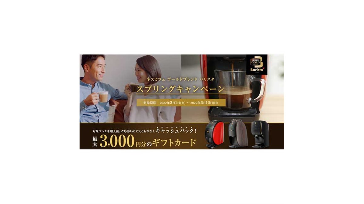最大3,000円分還元の「ネスカフェ ゴールドブレンド バリスタ