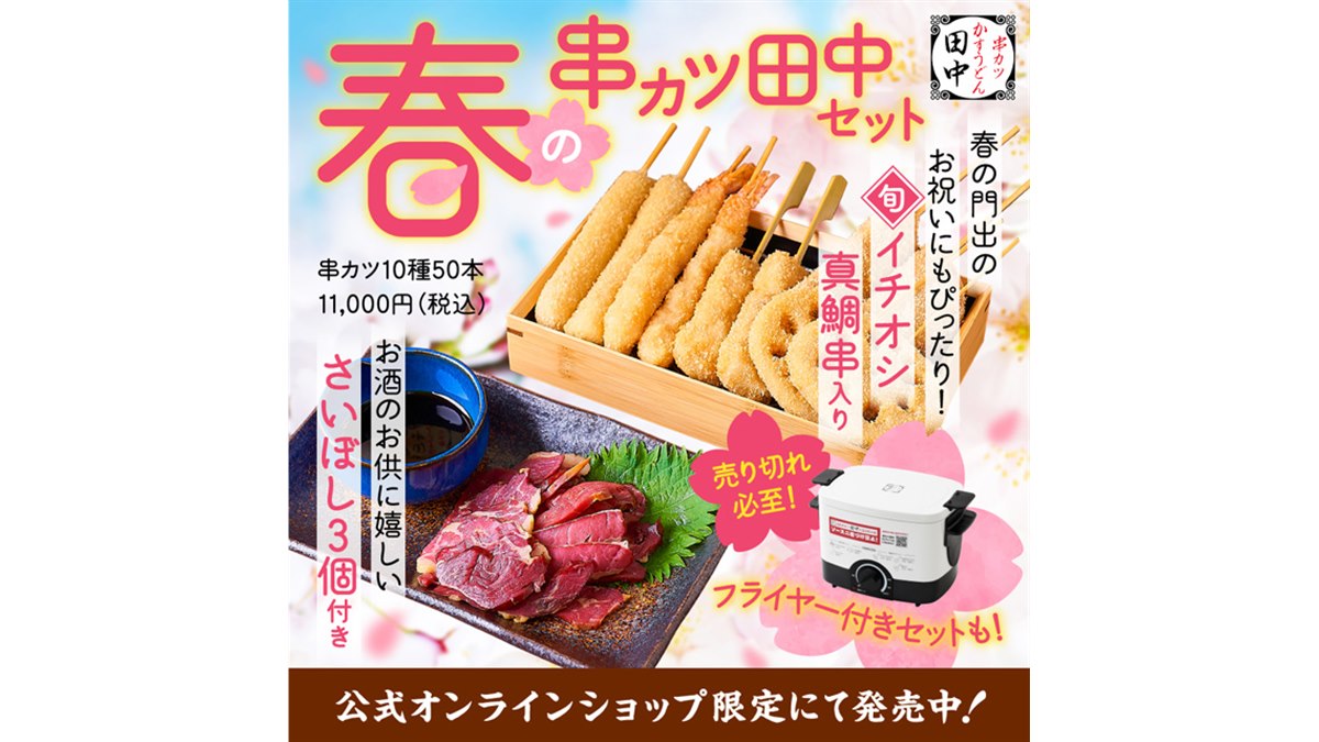 真鯛串入り「春の串カツ田中セット」が限定発売、卓上フライヤー付きで
