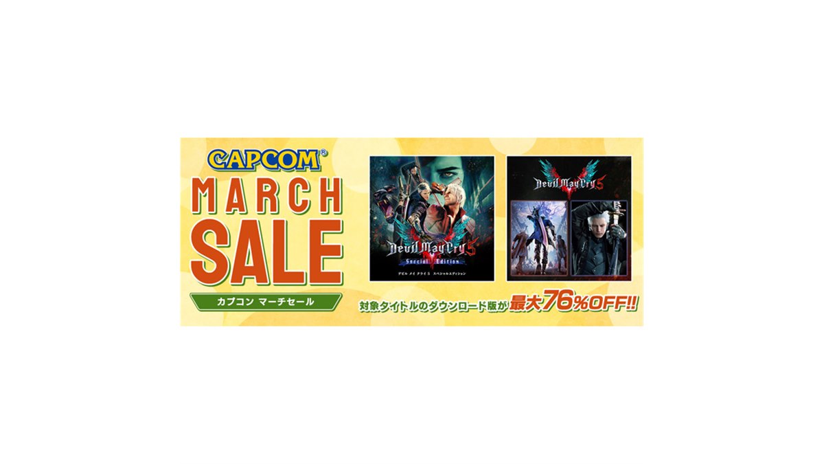 最大76％オフ、カプコンの「MARCH SALE」は本日3月16日23時59分まで