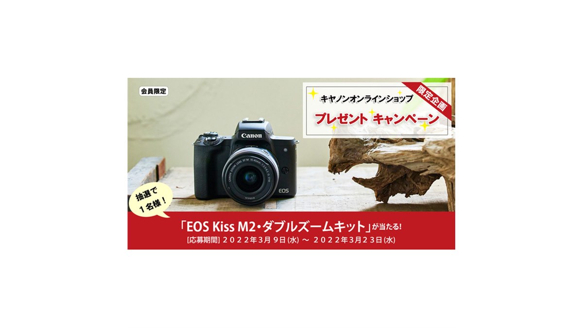 キヤノン、抽選で「EOS Kiss M2 ダブルズームキット」が1名に当たるキャンペーン開始 - 価格.com