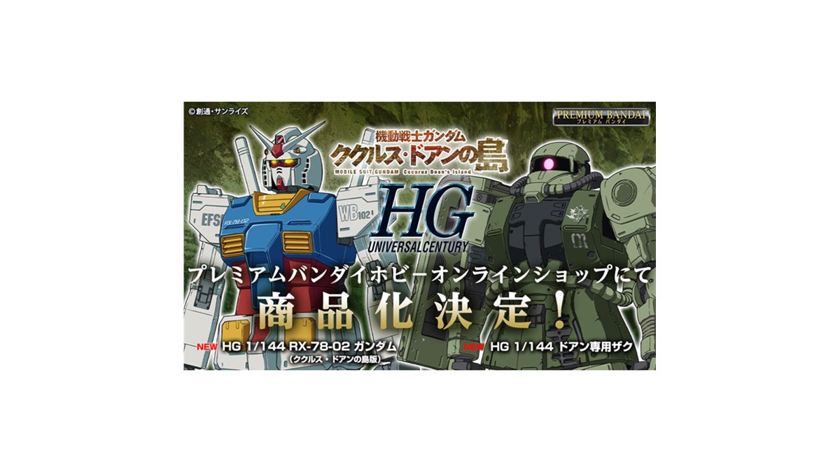 映画「機動戦士ガンダム ククルス・ドアンの島」より、HGガンプラ2種の