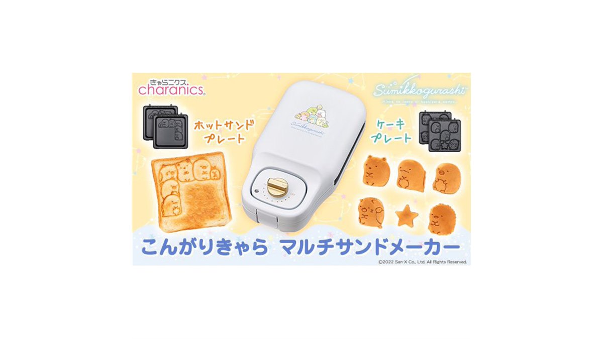 こんがりきゃらメーカー すみっコぐらし」第2弾、星をイメージして