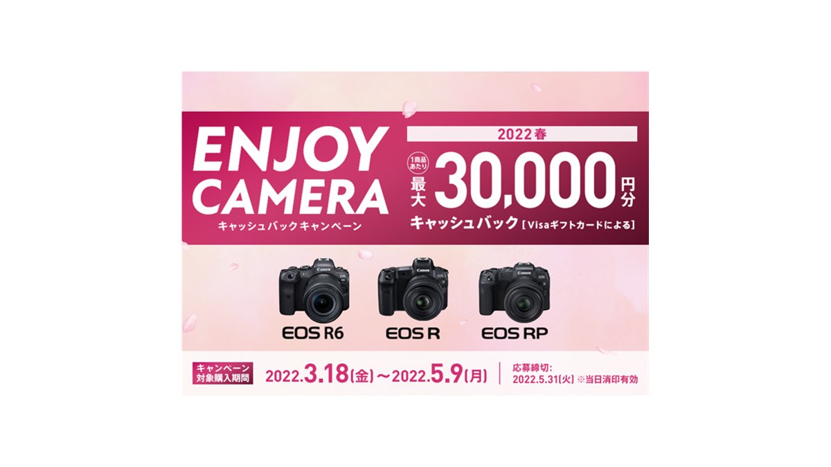 キヤノン、最大3万円分を還元する「ENJOY CAMERA キャッシュバック