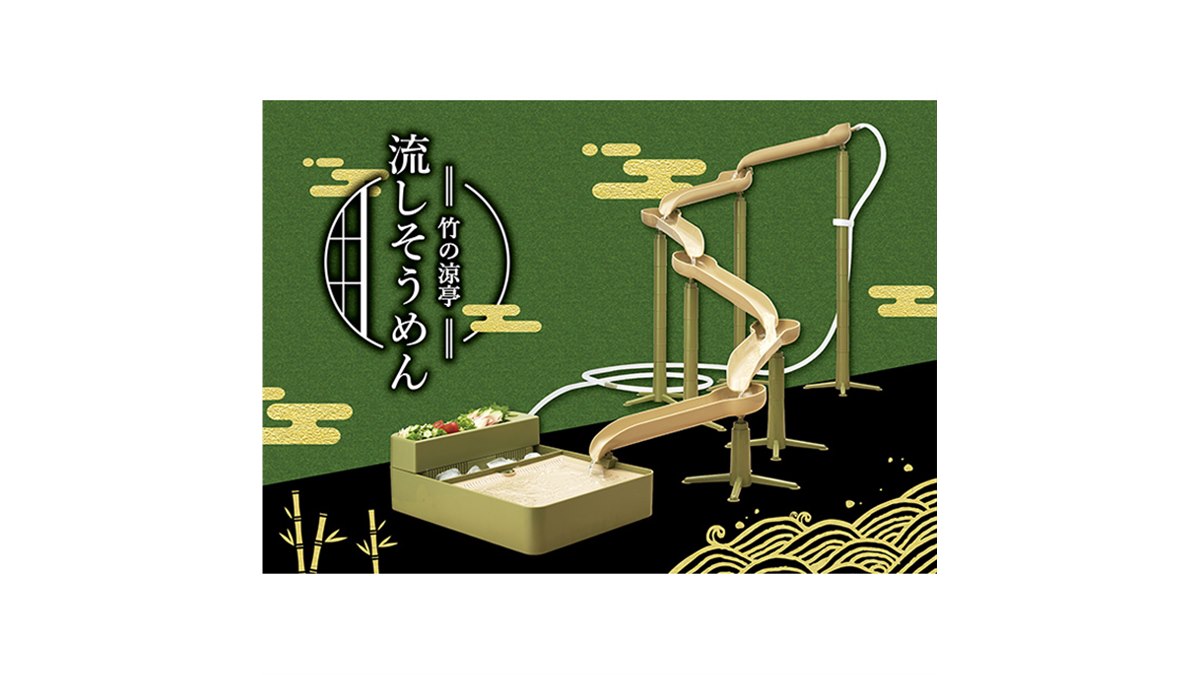 ドウシシャ、最長約1.7mの和風流しそうめん器「竹の涼亭流し