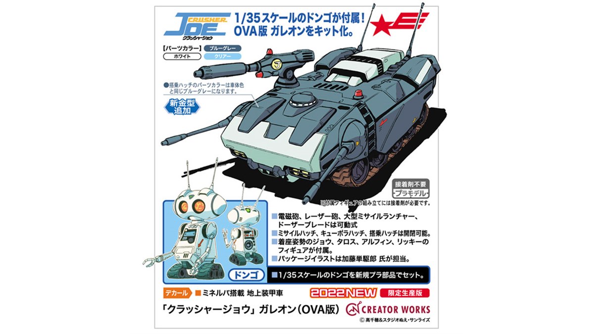 ハセガワ、「クラッシャージョウ」OVA版ガレオンを1/35スケールでキット化 - 価格.com