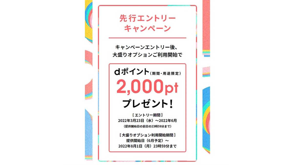 2,000ポイント贈呈、ドコモ「ahamo大盛り」で先行エントリー 