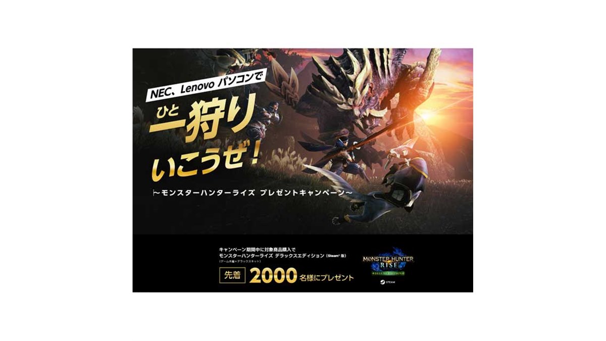 NEC/レノボ、対象ノートPC購入で「モンスターハンターライズ」を先着