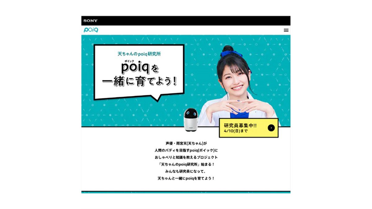 ソニー、新型エンタテインメントロボット「poiq」育成