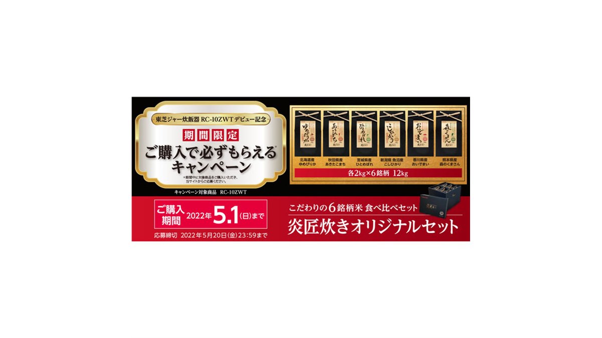 東芝、炊飯器「RC-10ZWT」購入で「こだわりのお米6銘柄食べ比べセット