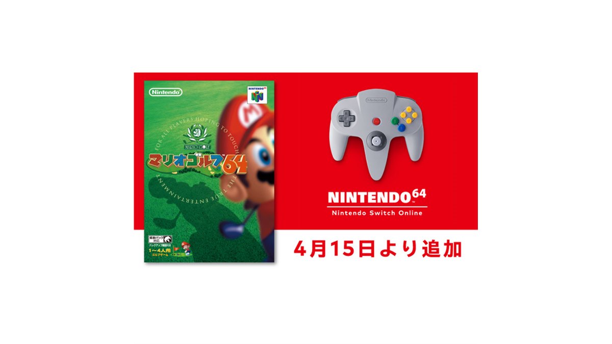 4月15日より「NINTENDO 64 Nintendo Switch Online」に『マリオ