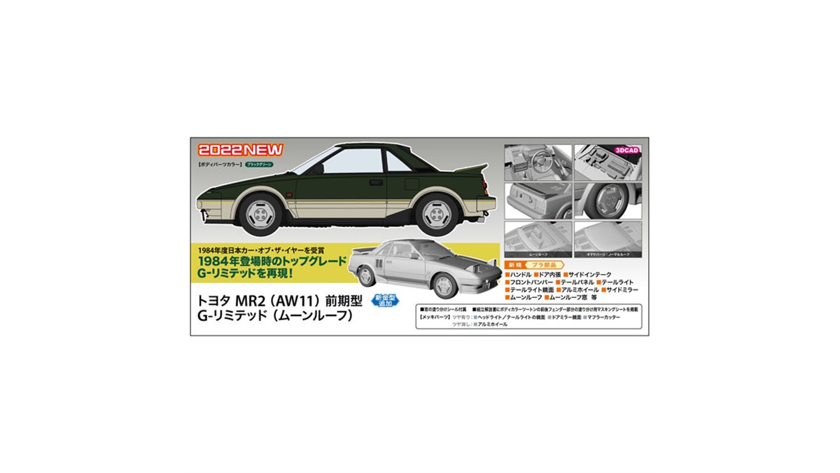 トヨタ MR2 （AW11） 前期型 G-リミテッド （1/24組立完成品） accd6bd732f171326e0908f5e0dd8e