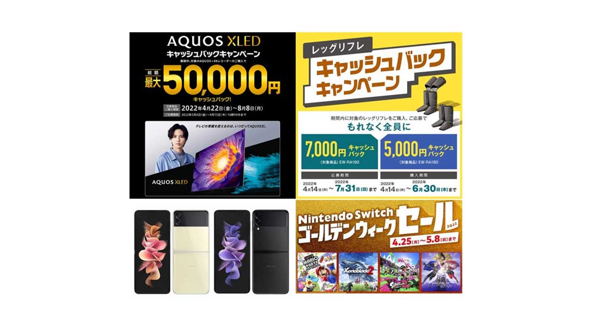 4月の値下げ】シャープ最大5万円還元やドコモ「Galaxy Z Flip3 5G