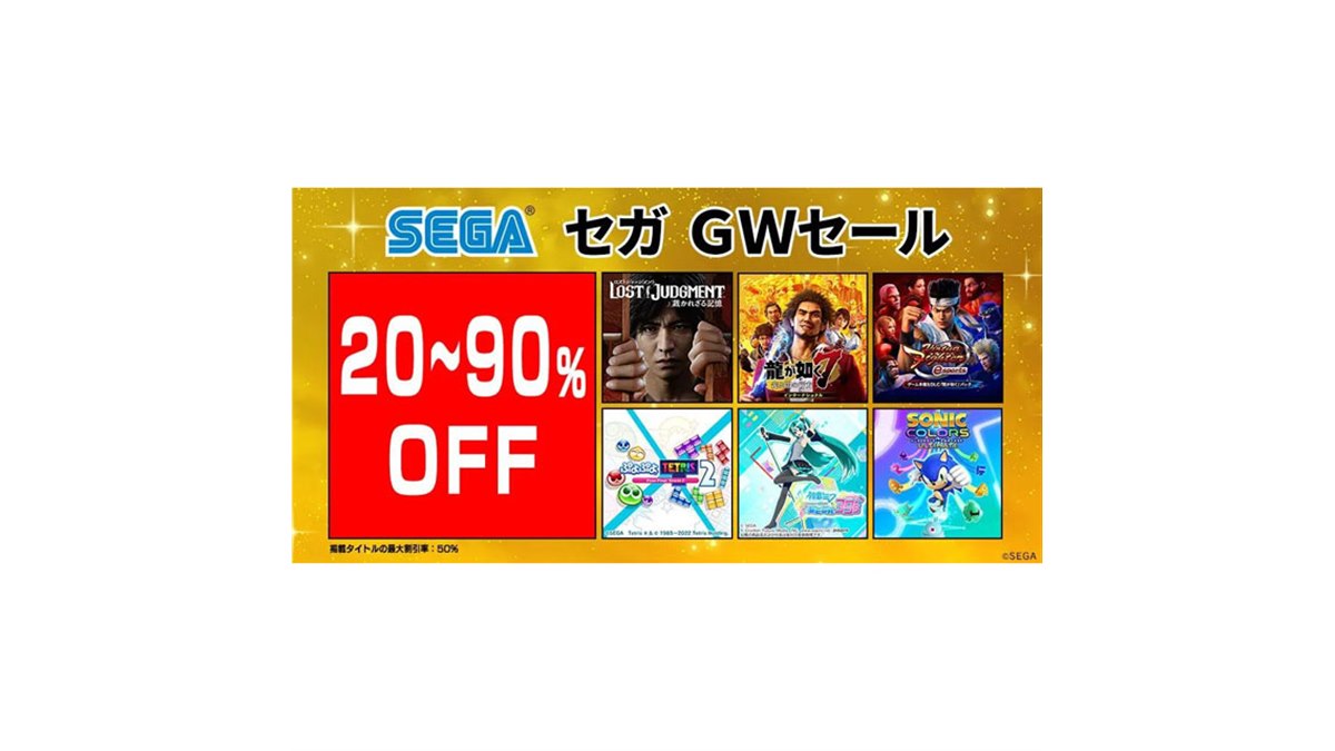 GW特別価格！ゲームまとめ売り 最大90％オフの「セガ GWセール」開催、PS/Switch/3DSの全100タイトル