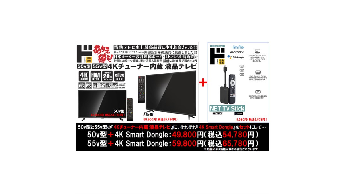 ドンキ「情熱価格4Kテレビ」購入で「4Kスマートドングル」をプレゼント、5/31まで - 価格.com