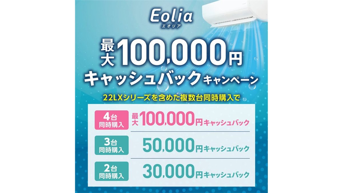 パナソニック、ルームエアコン「エオリア」複数購入で最大10万円 