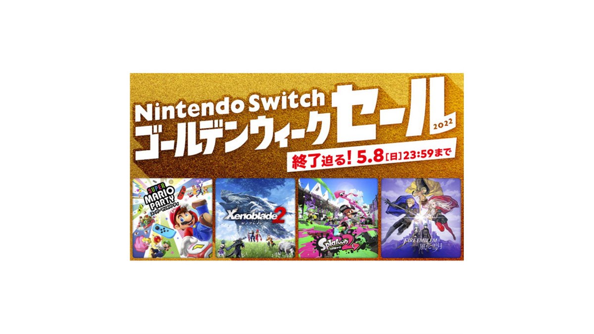 任天堂「Nintendo Switch ゴールデンウィークセール」は本日5月8