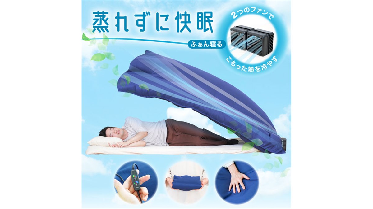 就寝中の蒸れを防ぐ、Wファン付き布団「ふぁん寝る」が予約開始 - 価格.com