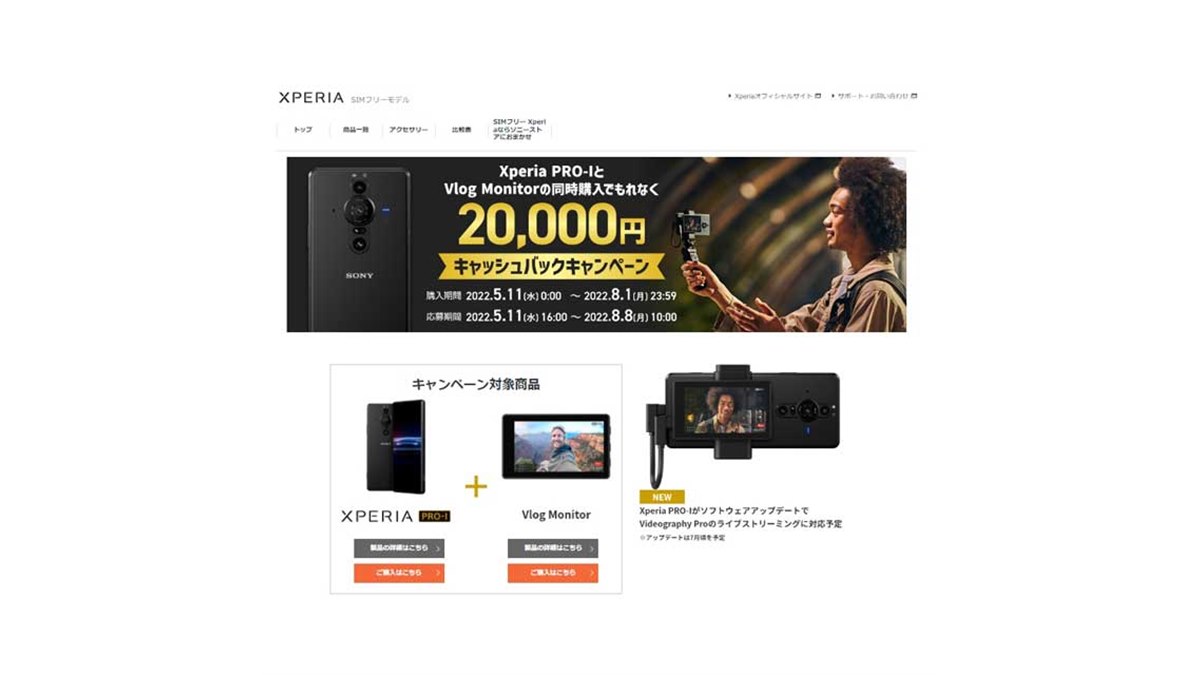 ソニー、「Xperia PRO-I」＆「Vlog Monitor」購入で20,000円キャッシュバック - 価格.com