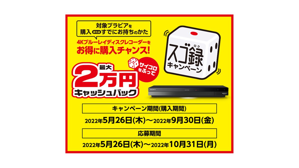 ソニー、最大2万円を還元する「スゴ録キャッシュバックキャンペーン」開始 - 価格.com