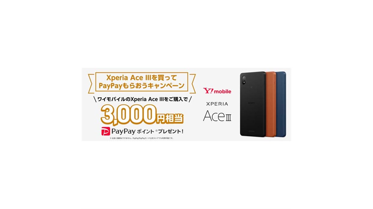 ワイモバイル、「Xperia Ace III」購入でPayPayポイント3,000円相当