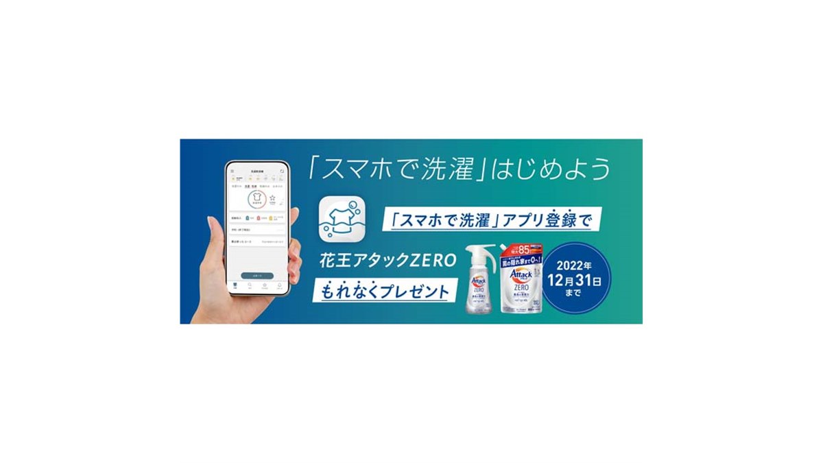 パナソニック、花王アタックZERO贈呈の「スマホで洗濯」はじめよう