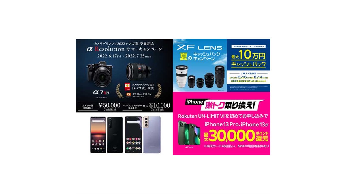 6月の値下げ】ソニー5万円や富士フイルム10万円還元、楽天iPhoneの3万