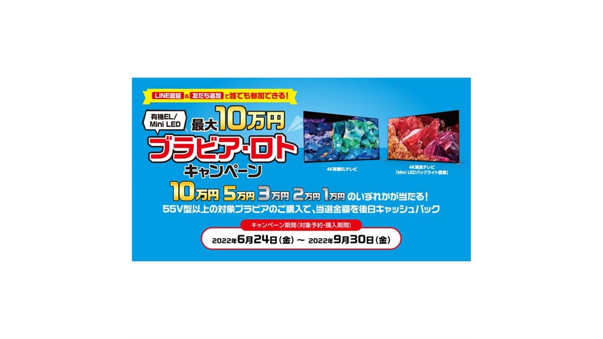 ソニー、最大10万円キャッシュバックの「ブラビア・ロトキャンペーン 