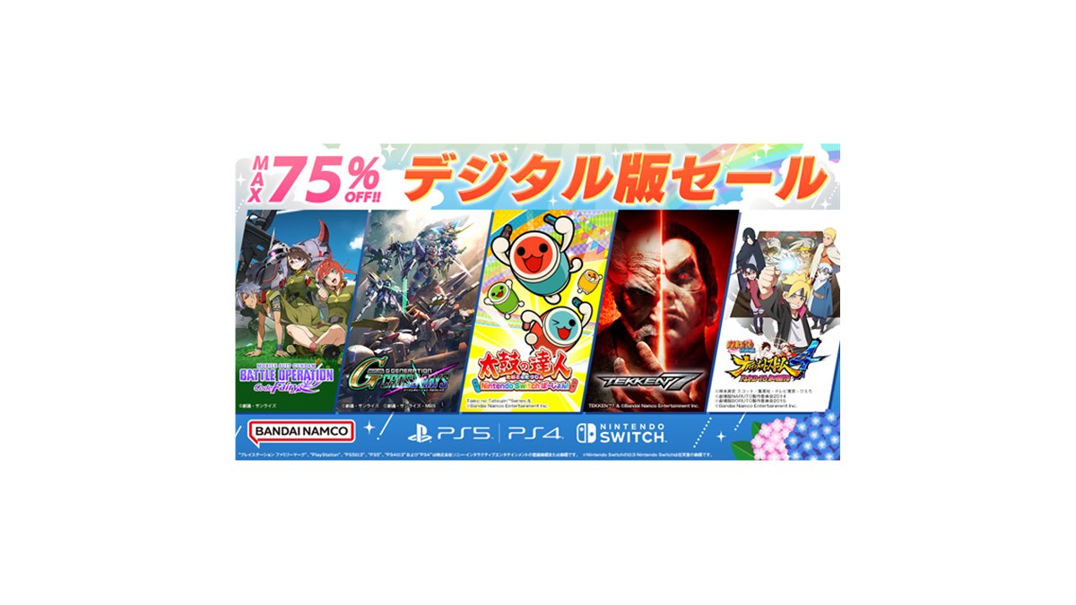 バンナムのDL版ゲームが最大75％オフ、PS5/PS4/Switchタイトル対象