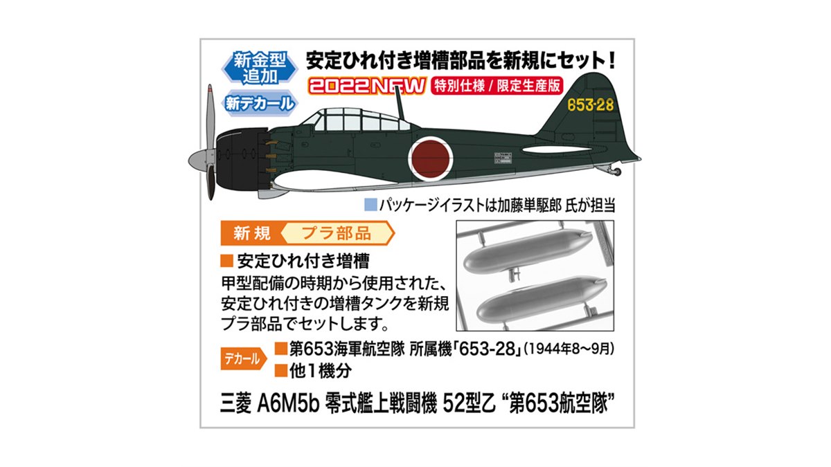 三菱A6M5 零式艦上戦闘機 五二型 第653海軍航空隊 (完成品飛行機