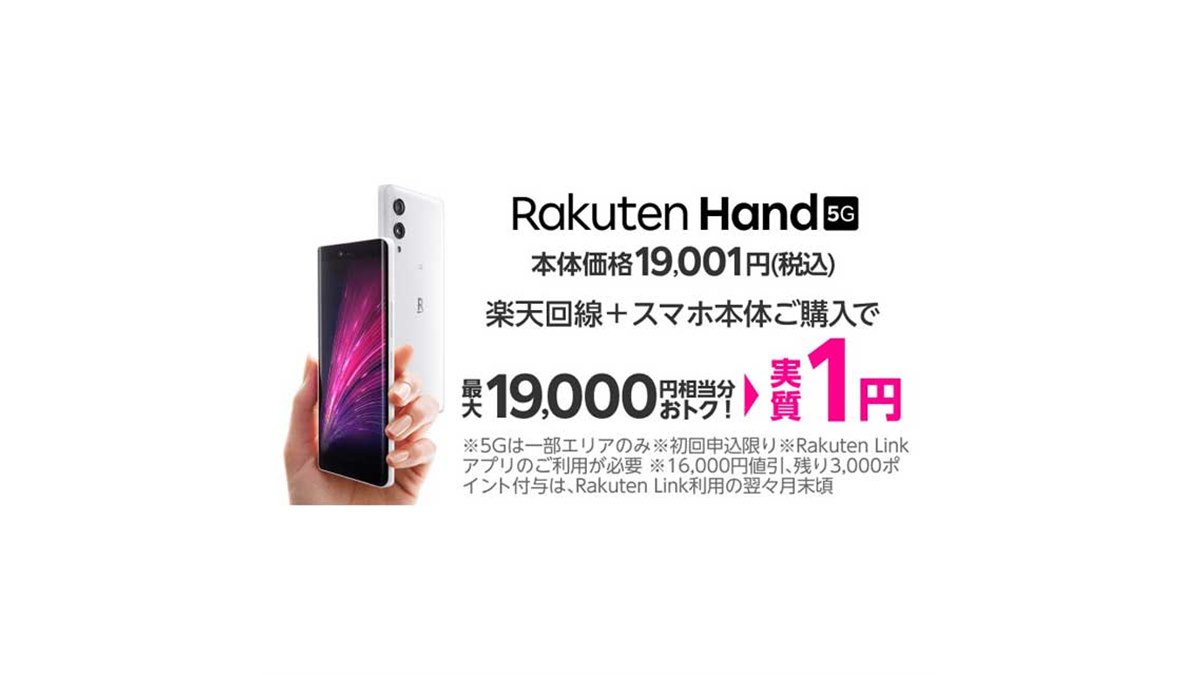 楽天モバイル、オリジナル5Gスマホ「Rakuten Hand 5G」を19,001円に値下げ - 価格.com