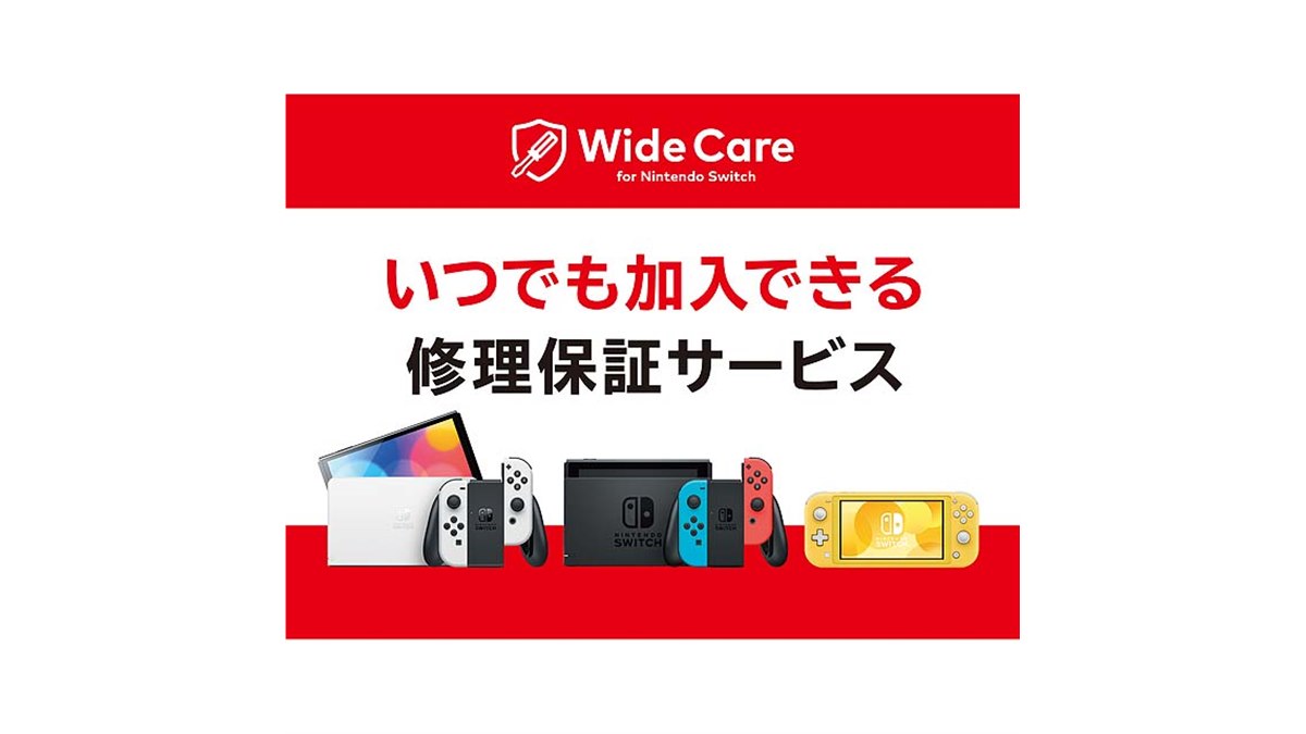 任天堂販売、月額200円の定額制修理保証サービス「ワイドケア for Nintendo Switch」 - 価格.com