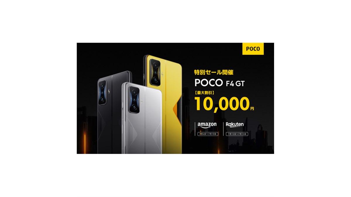 POCO、5Gスマートフォン「POCO F4 GT」が最大1万円オフになる期間限定