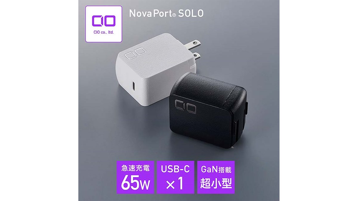 CIO、卵サイズまで小型化したUSB Type-C 65W充電器「NovaPort SOLO 65W