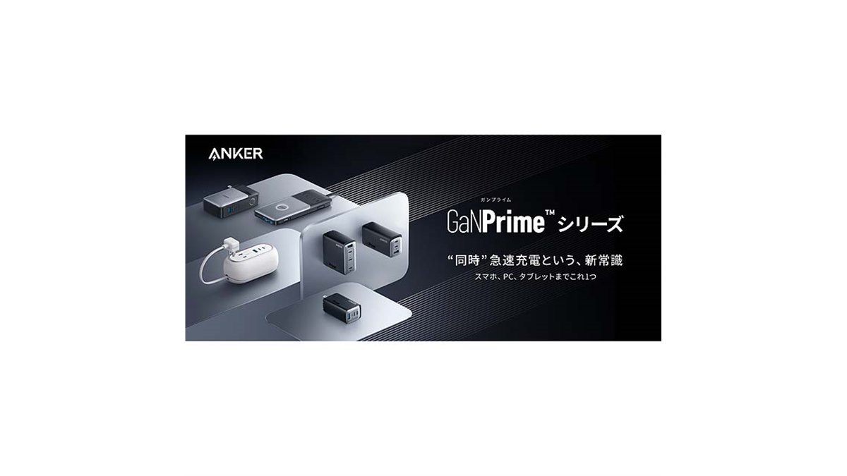 Anker、新充電技術「GaNPrime」を採用した高出力なUSB充電器 - 価格.com