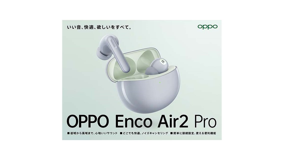 OPPO、8,480円でNCを搭載した完全ワイヤレスイヤホン「Enco Air2 Pro